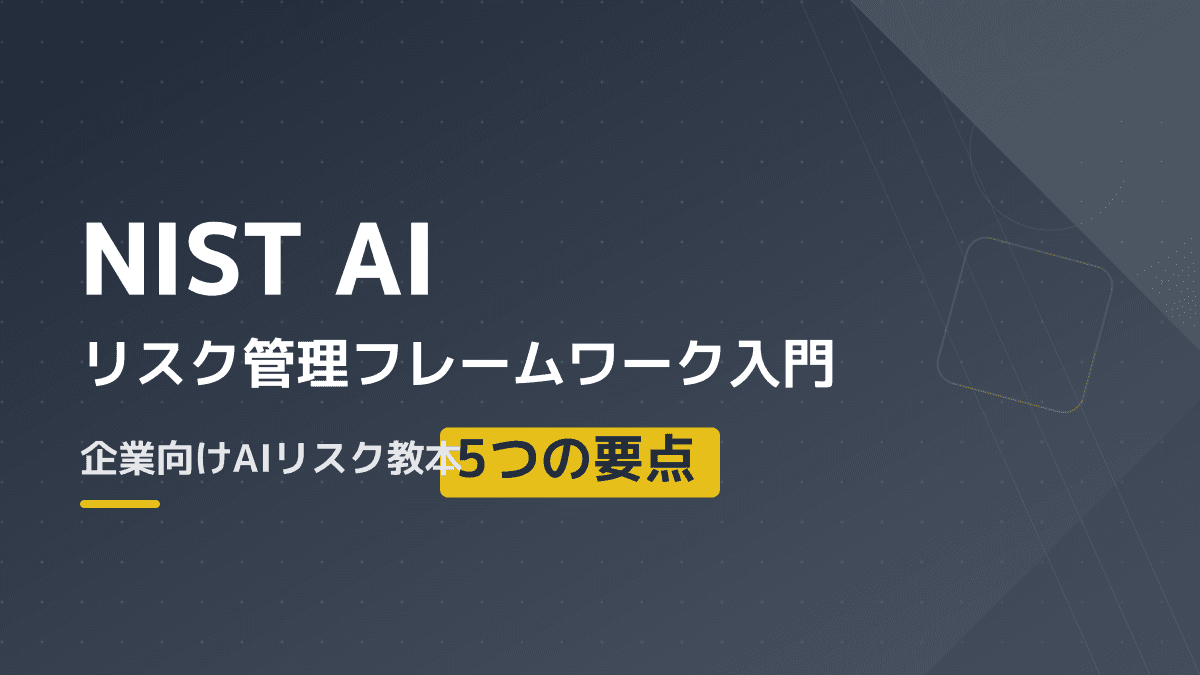 企業向けAIリスク教本|NIST AIリスク管理フレームワークを実践する4つの機能と5つの要点