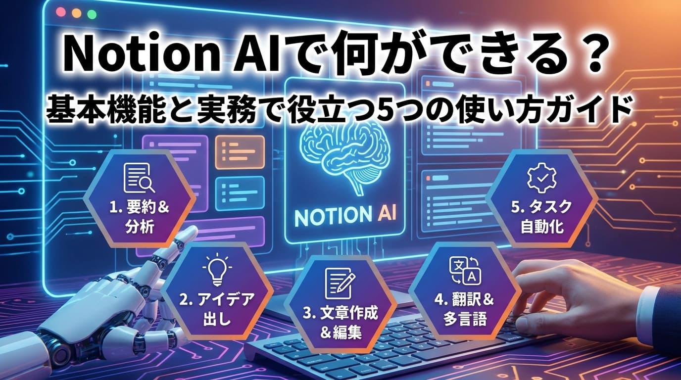 Notion AIで何ができる?基本機能と実務で役立つ5つの使い方ガイド