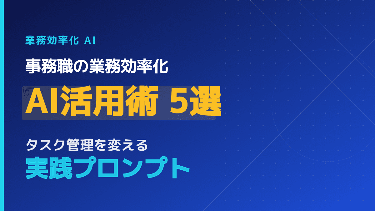 事務職のAI活用ガイド|タスク管理を自動化して業務効率化する目標例5選
