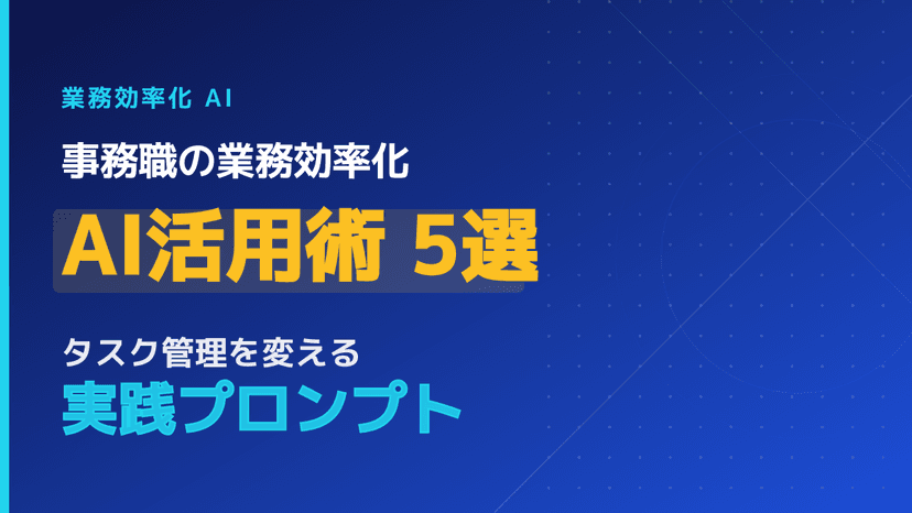 事務職のAI活用ガイド|タスク管理を自動化して業務効率化する目標例5選