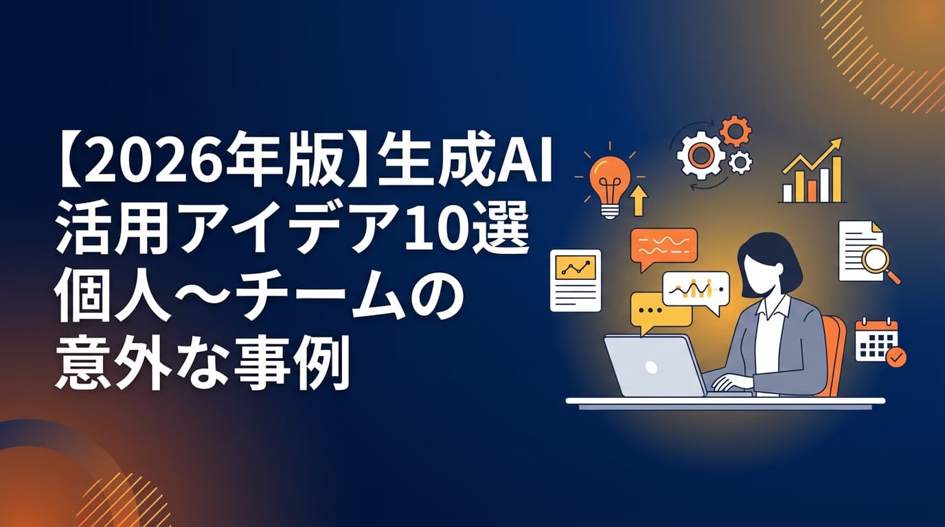 【2026年版】生成AI活用アイデア10選|個人とチームの意外な事例で年18.6万時間削減