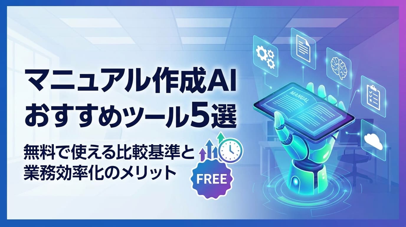 マニュアル作成AIおすすめツール5選|無料で使える比較基準と業務効率化のメリット