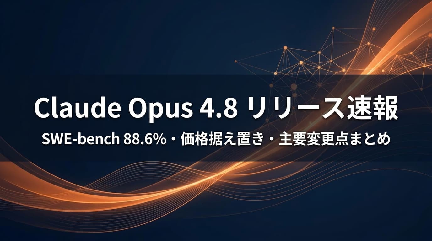 【2026年5月最新】Claude Opus 4.8 リリース速報|SWE-bench 88.6%・価格据え置き・主要変更点まとめ