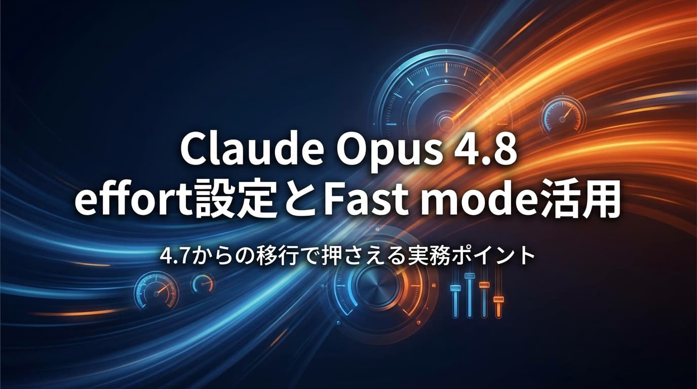 Claude Opus 4.8 の effort(労力)設定とFast mode活用|4.7からの移行で押さえる実務ポイント