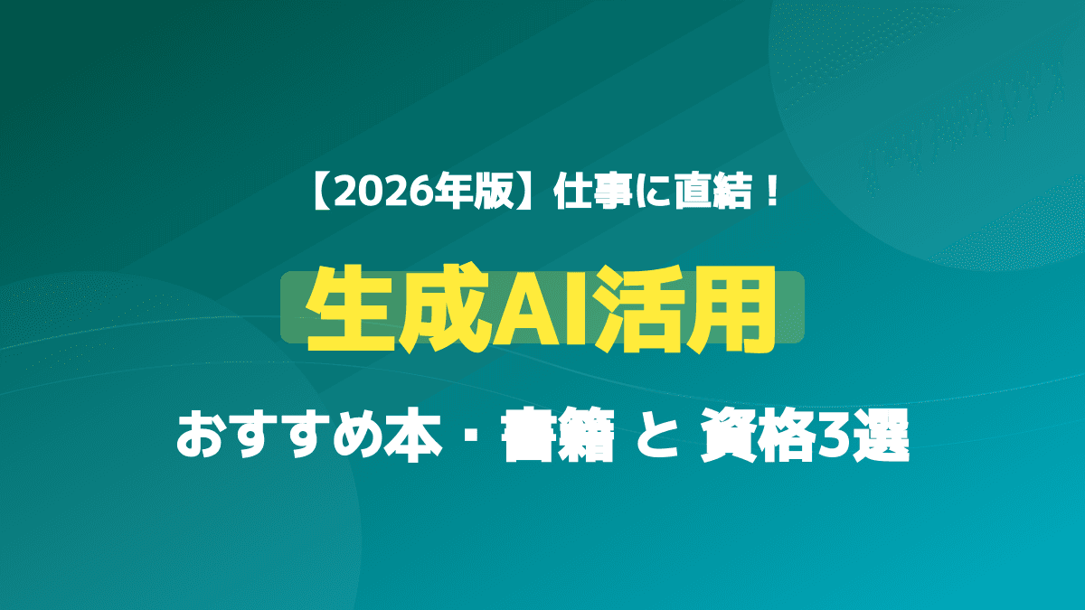 【2026年版】生成AI活用のおすすめ本・書籍と仕事で役立つ資格3選