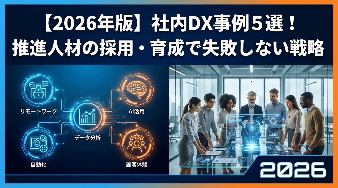 社内DX事例5選【2026年版】京セラ・竹中工務店・ライフの実例で年間40万時間削減した推進人材採用戦略