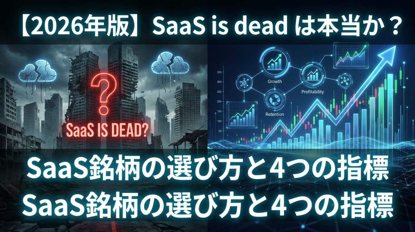 【2026年版】SaaS is deadは本当か?Nadella発言の真意とSaaS銘柄選びの4指標