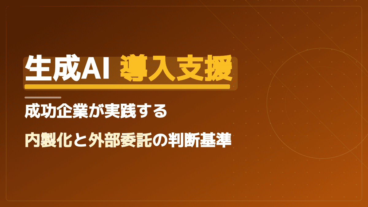 企業向け生成AI導入支援は必要?内製化かコンサルかで迷う3つの判断基準