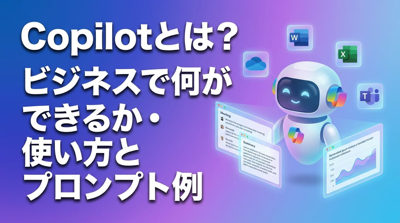 【2026年版】Copilotとは?ビジネスで何ができるか・使い方とプロンプト例を徹底解説