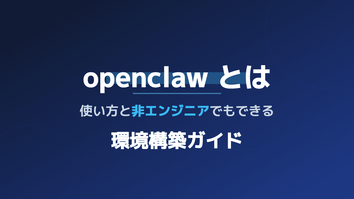OpenClawとは?業務でできることと使い方・非エンジニア向け環境構築ガイド
