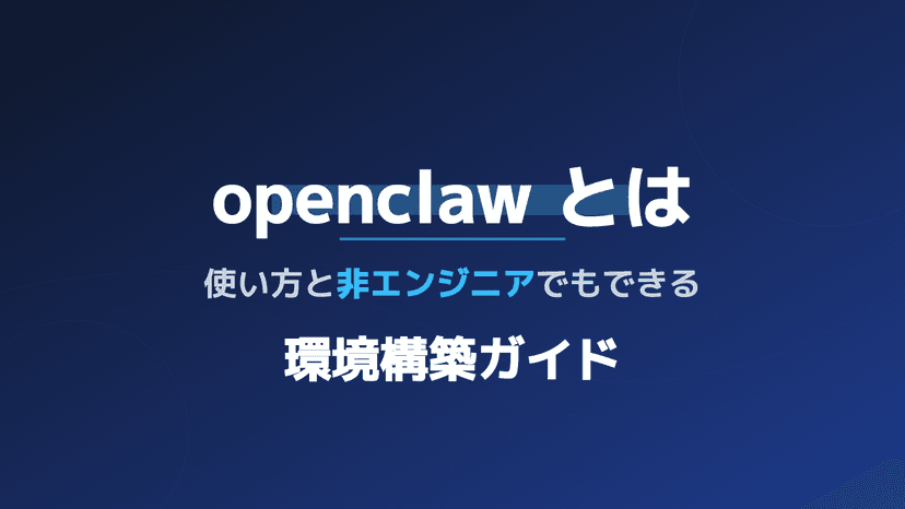 OpenClawとは?業務でできることと使い方・非エンジニア向け環境構築ガイド