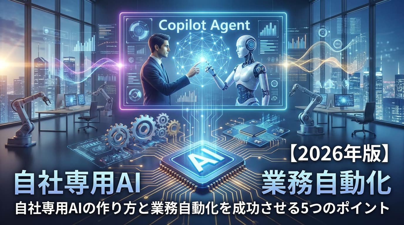 【2026年版】Copilotエージェントとは?作り方4ステップとWave 1新機能・業務自動化5つのポイント