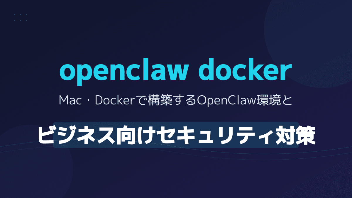 【2026年版】OpenClawをDocker×Macで構築!法人向けセキュリティ対策と導入手順