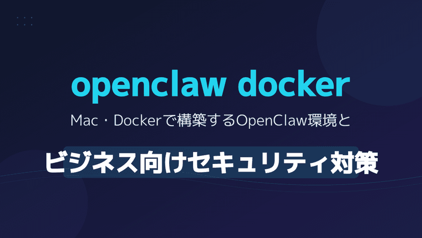 【2026年版】OpenClawをDocker×Macで構築!法人向けセキュリティ対策と導入手順