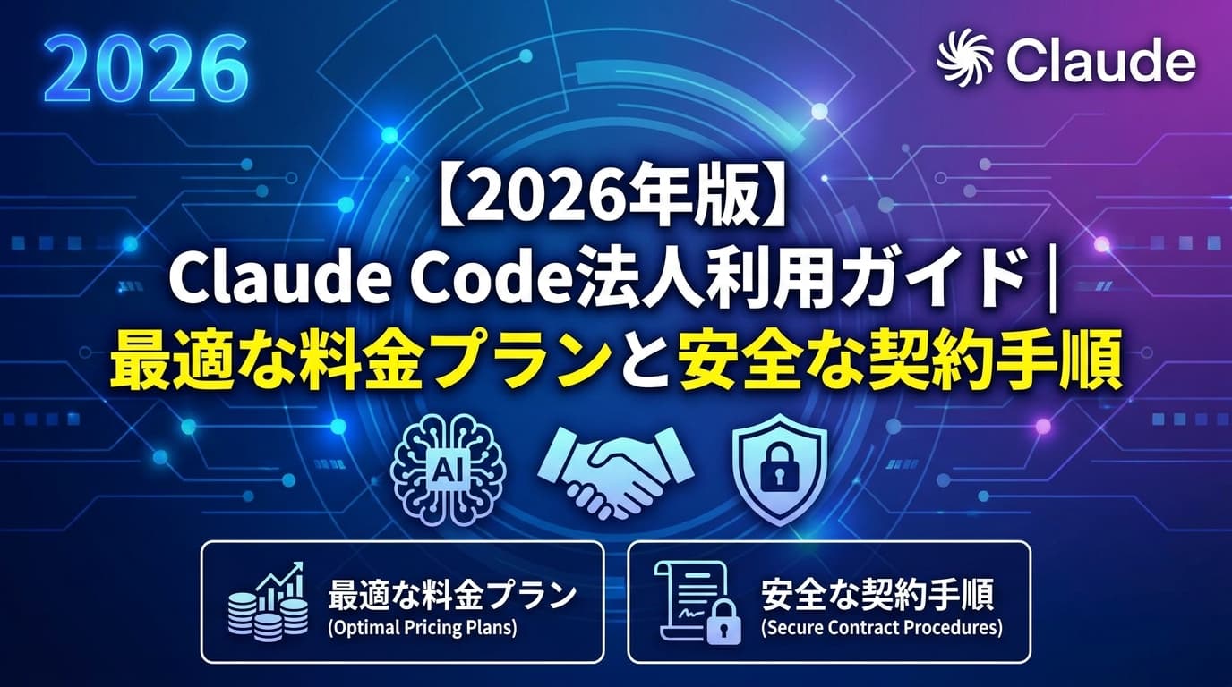 Claude・Claude Code 法人契約ガイド【2026年版】|Team/Enterprise 料金プラン比較と契約手順