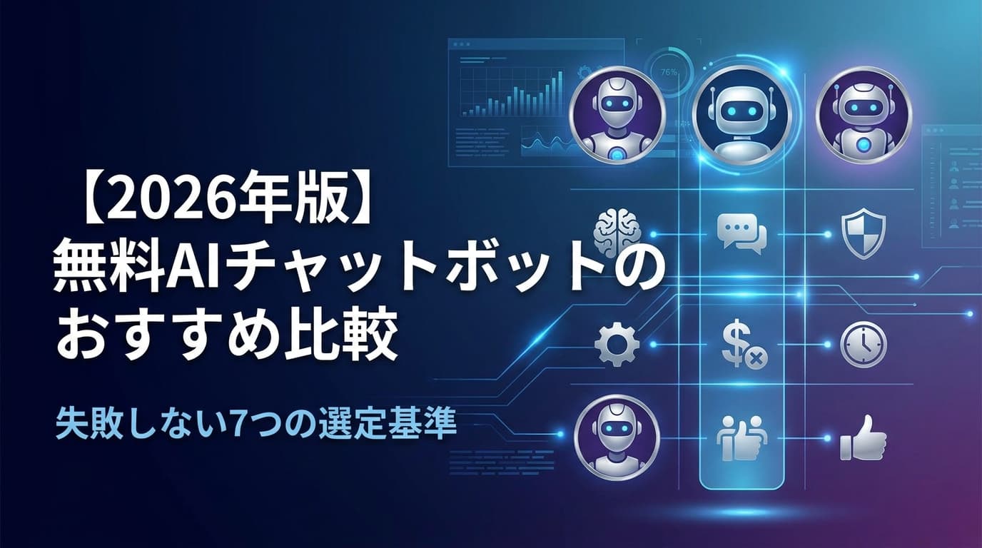 【2026年版】無料AIチャットボットのおすすめ比較|失敗しない7つの選定基準