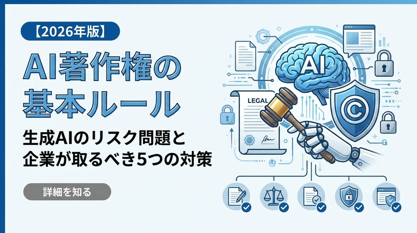 【2026年版】AI著作権の基本ルール|生成AIのリスク問題と企業が取るべき5つの対策