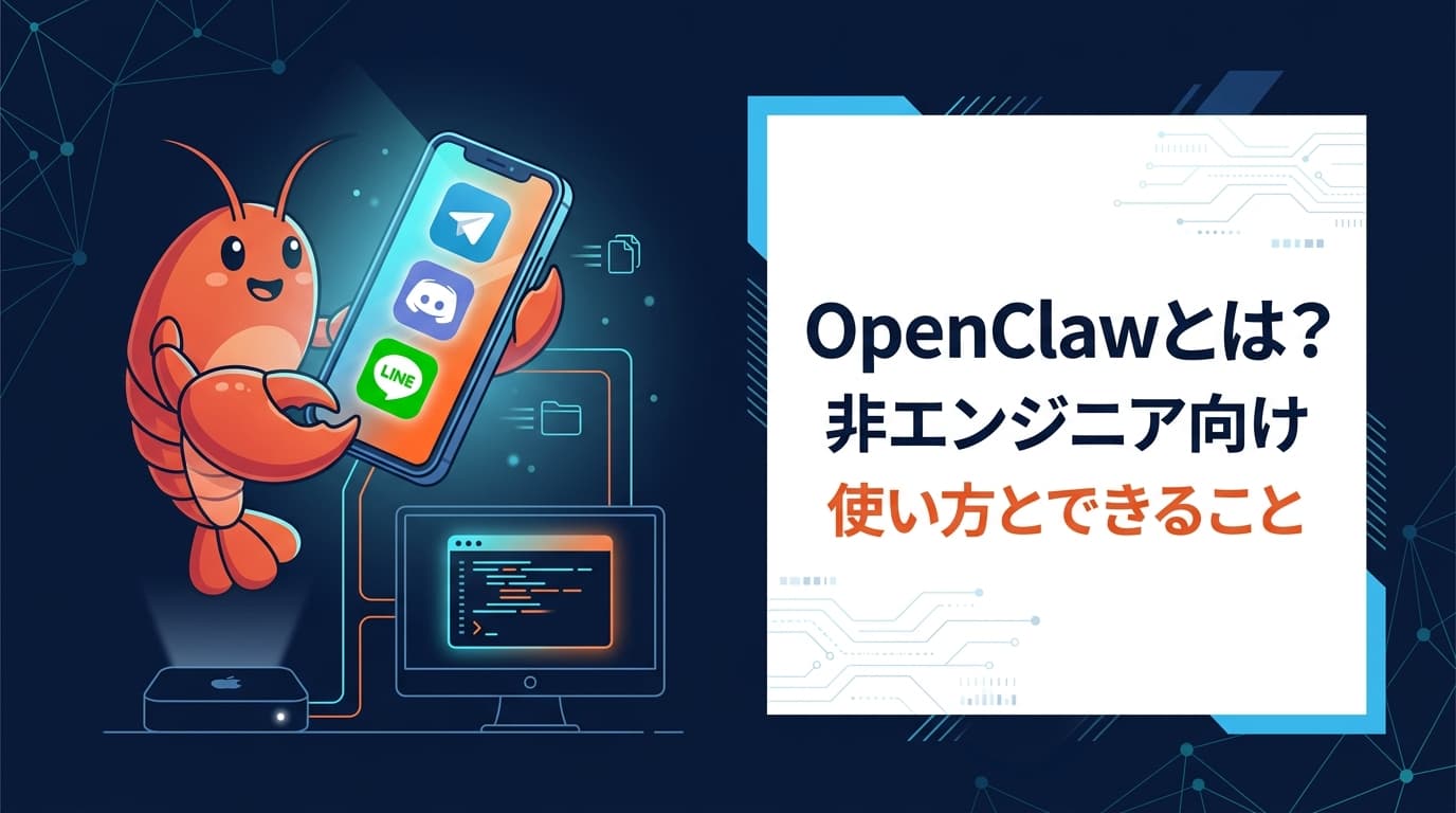 OpenClawとは?非エンジニア向けの使い方・できること・環境構築を5分で解説【2026年版】