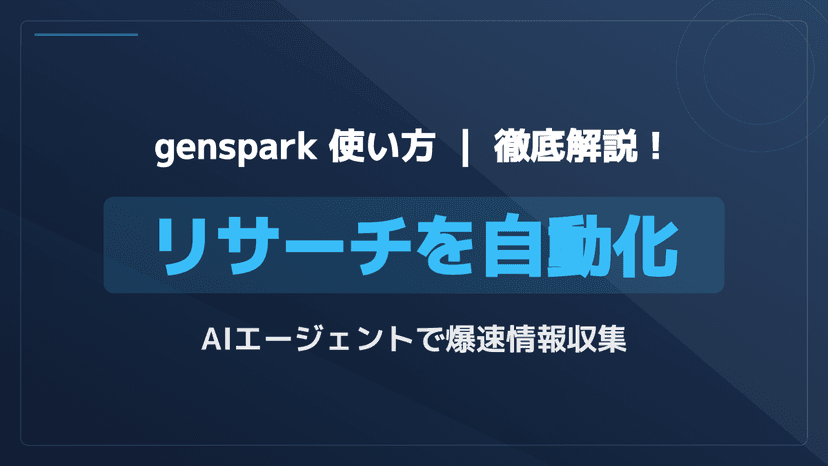 【2026年版】Gensparkの使い方|スーパーエージェントとアプリでリサーチ時間を半減させる3ステップ
