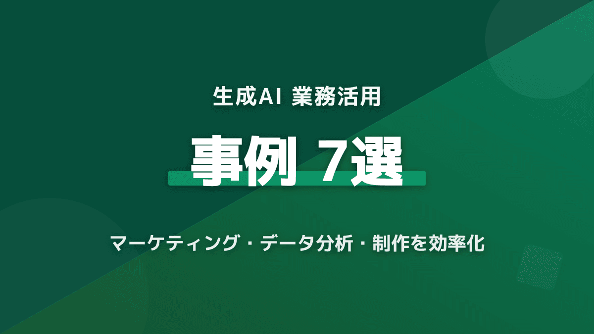 マーケティング業務を劇的に効率化!生成AIの活用事例7選と実践アイデア