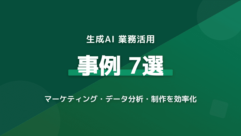マーケティング業務を劇的に効率化!生成AIの活用事例7選と実践アイデア