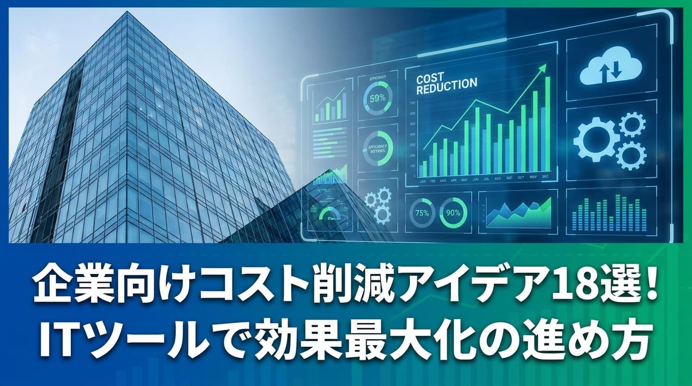 コスト削減アイデア18選|2026年最新の成功事例と進め方ガイド