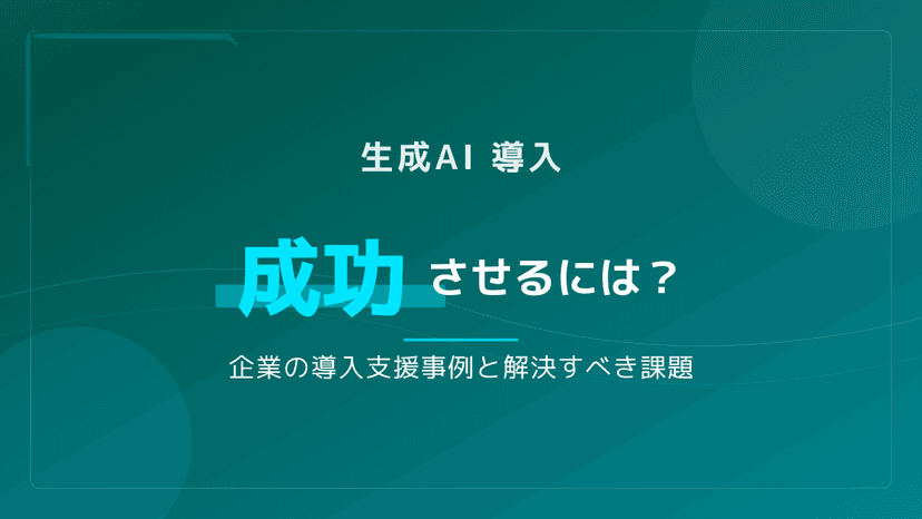 企業の生成AI導入を成功に導く3つの手順|導入支援の実例でわかる課題解決ガイド