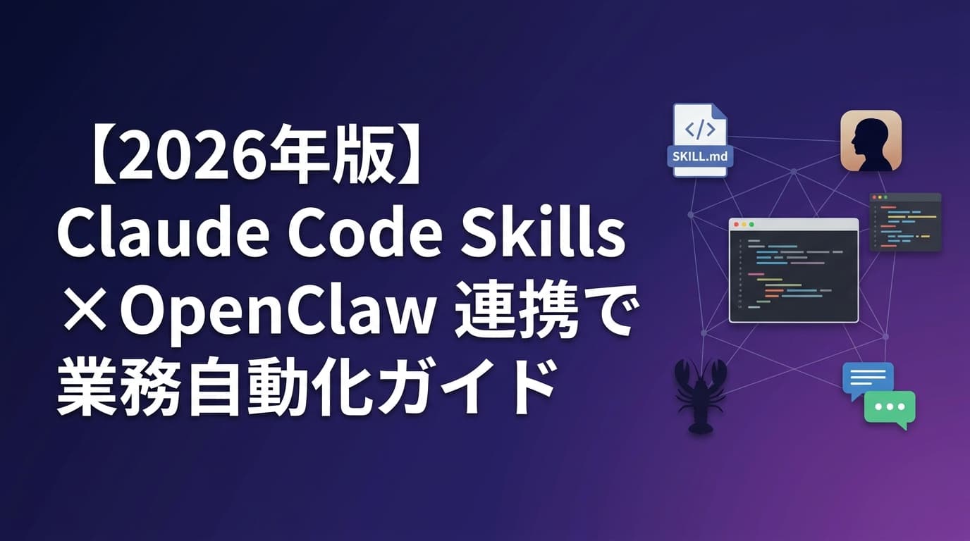 【2026年版】Claude Code Skills × OpenClaw 連携で業務自動化|SKILL.md の作り方と運用