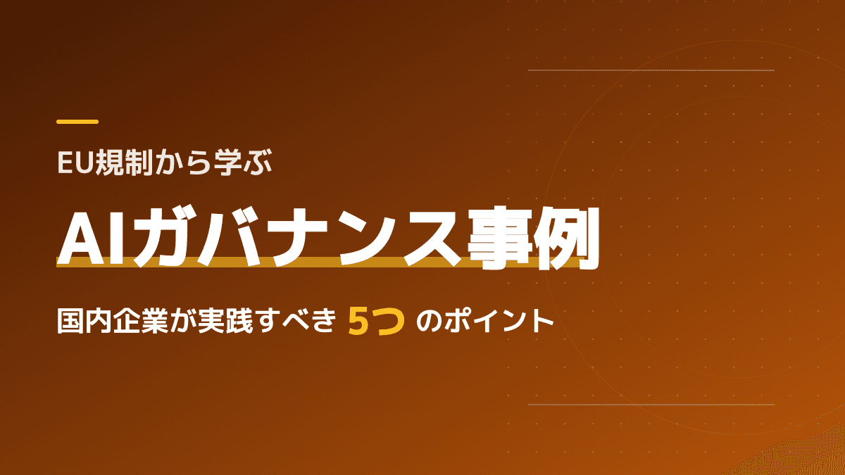 EUのAIガバナンス規制とは?企業の事例から学ぶ安全な導入5つのポイント