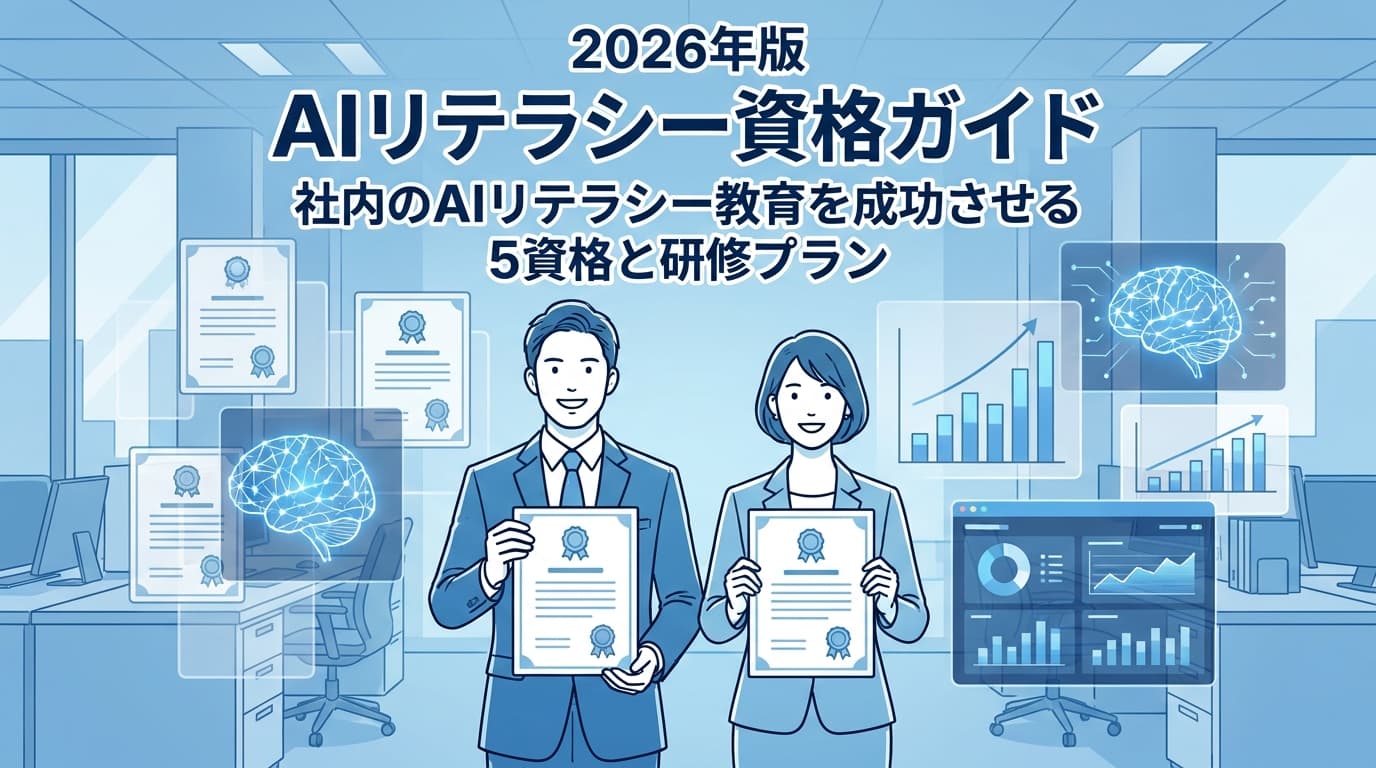 2026年版 AIリテラシー資格ガイド|社内のAIリテラシー教育を成功させる5資格と研修プラン