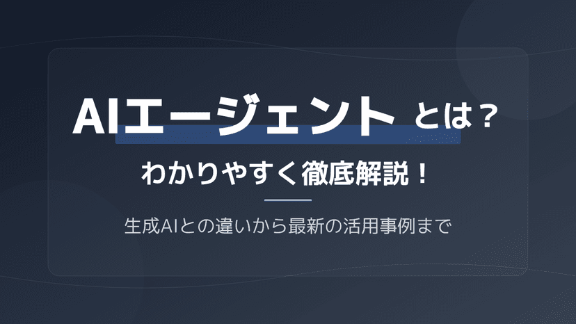 AIエージェントとは?生成AIとの決定的な違いと2026年最新の活用事例をわかりやすく解説