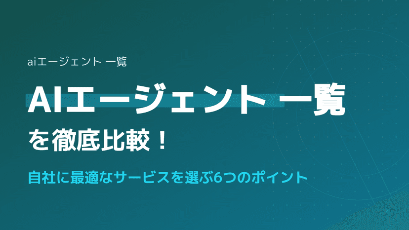【2026年版】AIエージェントサービス一覧と徹底比較|失敗しない選び方6つの基準