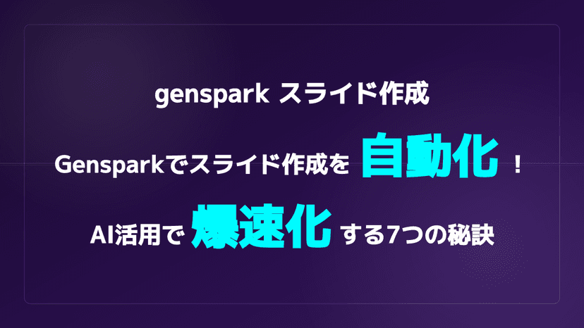 【2026年版】Gensparkでスライド作成を自動化!資料作成の工数を半減させる7つの秘訣
