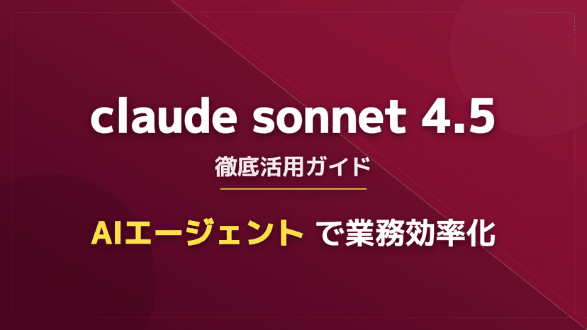 Claude Sonnet 4.5とClaude in Chromeで業務自動化!AIエージェントツールの実践手順