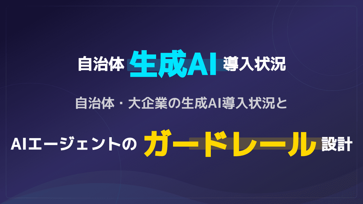 【2026年版】自治体の生成AI導入状況と3つの課題|AIエージェントを安全に動かすガードレール設計