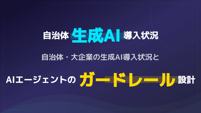【2026年版】自治体の生成AI導入状況と3つの課題|AIエージェントを安全に動かすガードレール設計