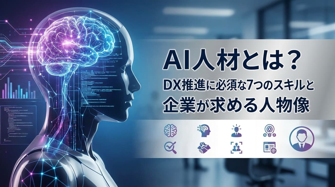 AI 人材とは?DX推進に必須な7つのスキルと企業が求める人物像