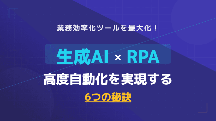 【2026年版】RPA×生成AIの活用方法|業務効率化ツールで自動化の限界を突破する6つのポイント