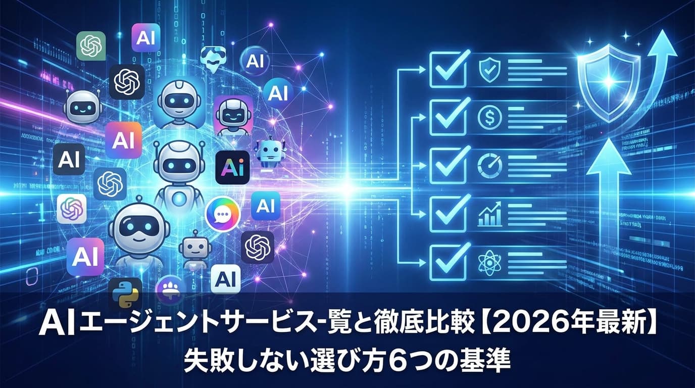 【2026年版】AIエージェントサービス一覧と徹底比較|失敗しない選び方6つの基準