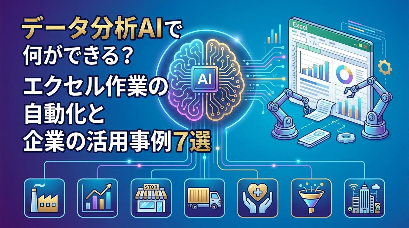 データ分析AIで何ができる?エクセル作業の自動化と企業の活用事例7選【2026年版】