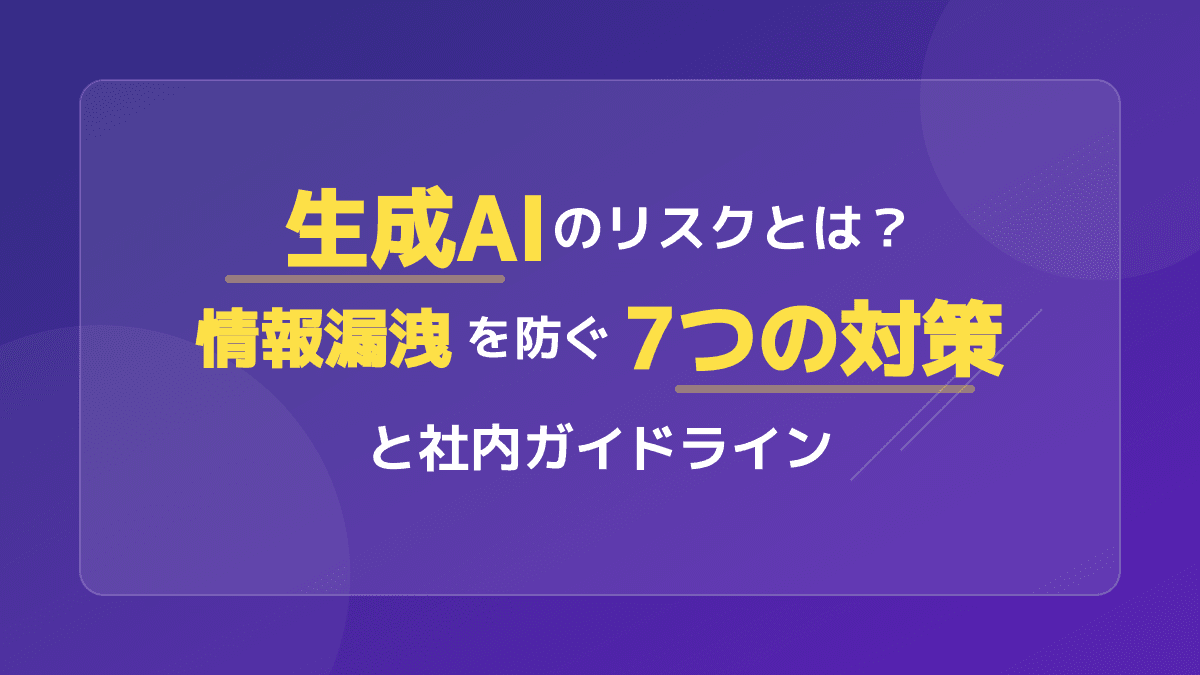 【2026年版】生成AIのリスクとは?情報漏洩を防ぐ5つの対策と安全な導入ガイドライン