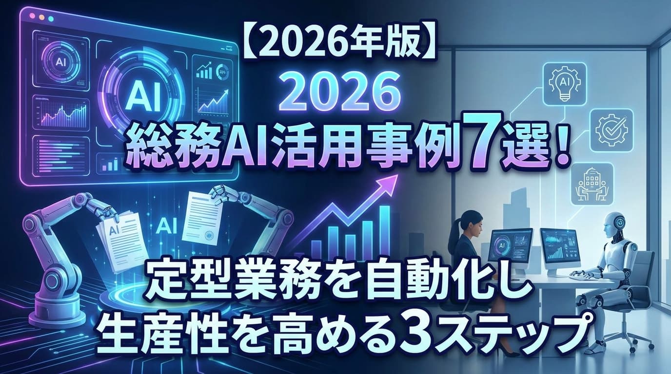 【2026年版】総務AI活用事例7選!定型業務を自動化し生産性を高める3ステップ