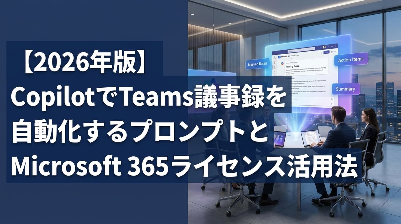 【2026年版】CopilotでTeams議事録を自動化|プロンプト例とライセンス・Intelligent Recap活用法