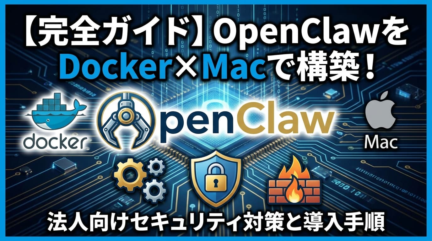 【2026年版】OpenClawをDocker×Macで構築!法人向けセキュリティ対策と導入手順