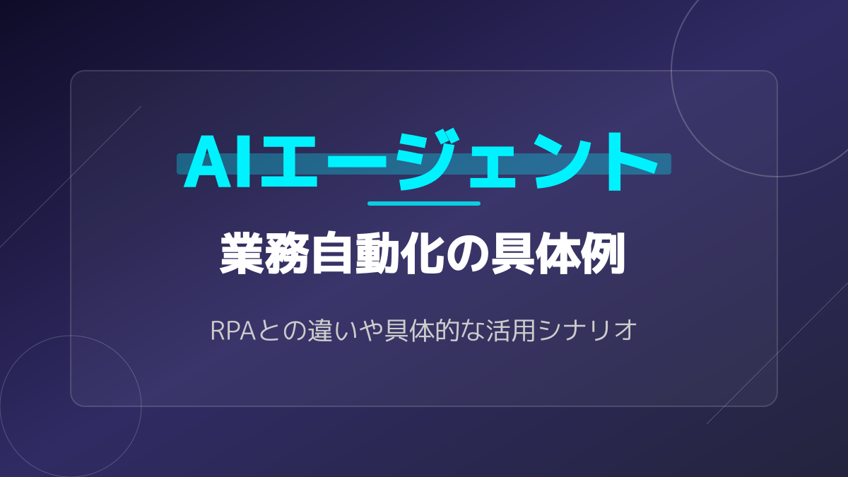 【2026年版】AIエージェントの業務自動化例3選!RPAとの違いと導入手順