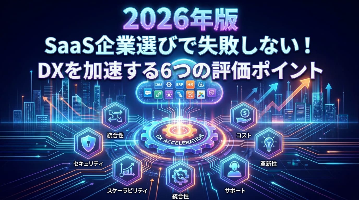 【2026年版】SaaS企業ランキング10選|売上・ARRで選ぶDX加速の6評価軸