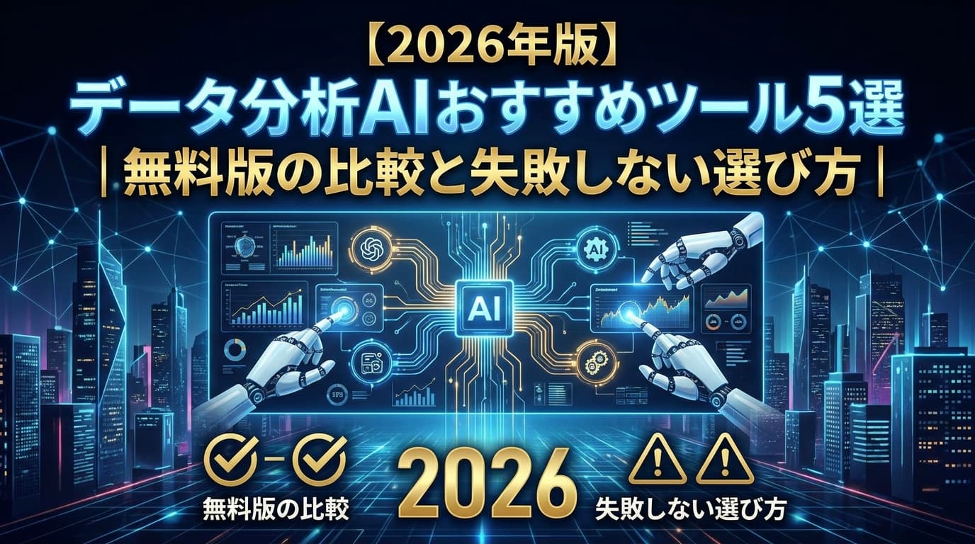 【2026年版】データ分析AIおすすめツール5選|無料版の比較と失敗しない選び方