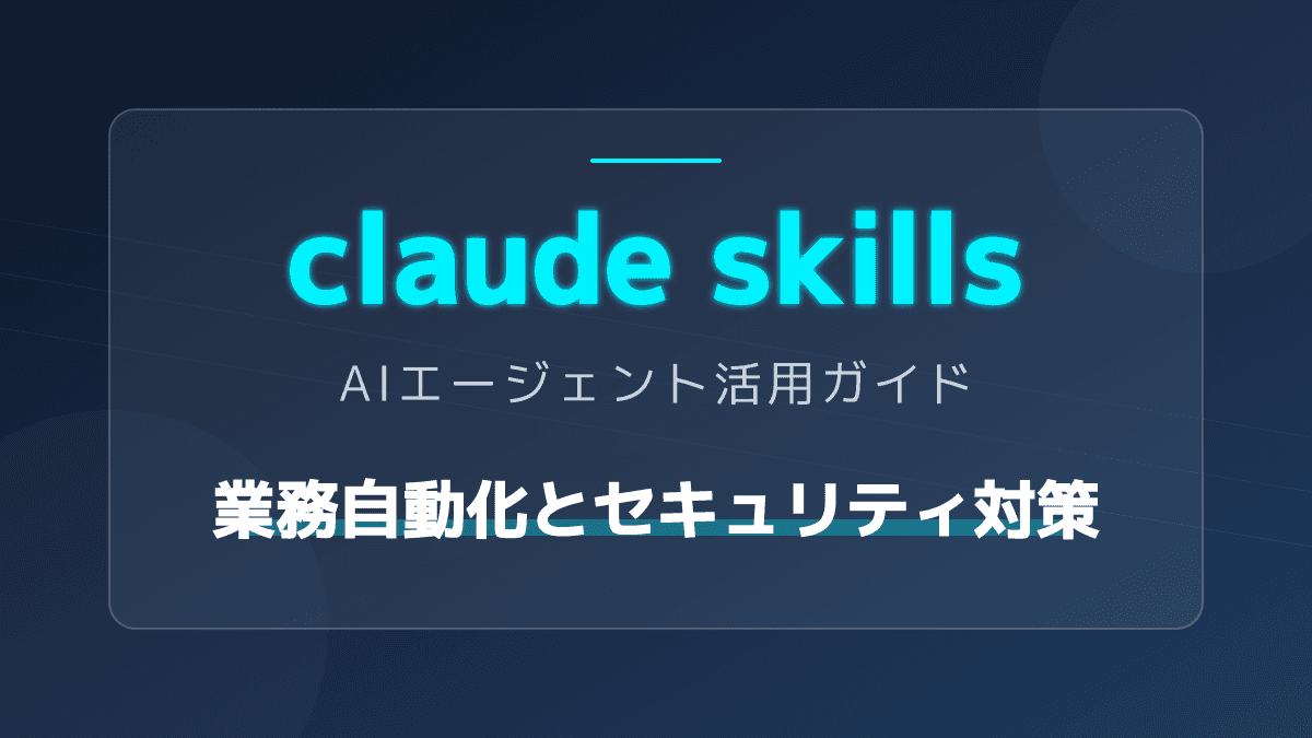 【Claude Skills】AIエージェント実践入門!3ステップで定型業務を自動化する方法