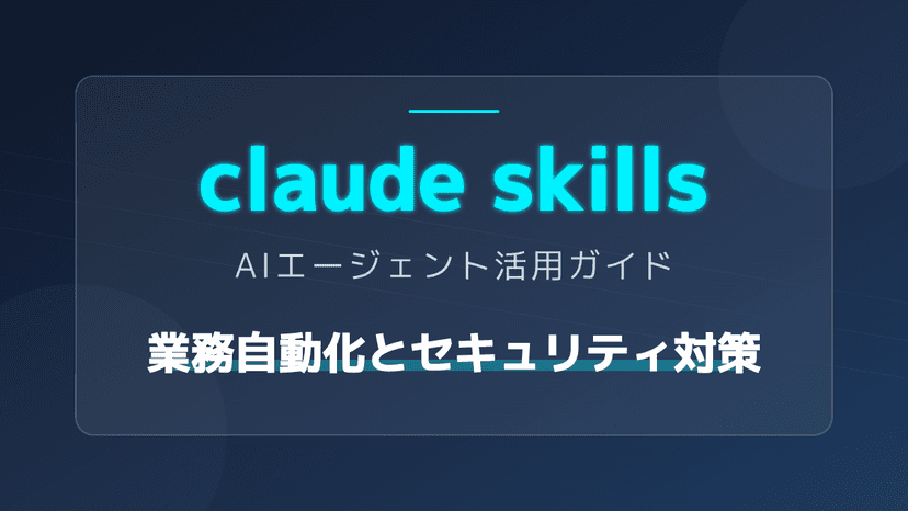 【Claude Skills】AIエージェント実践入門!3ステップで定型業務を自動化する方法