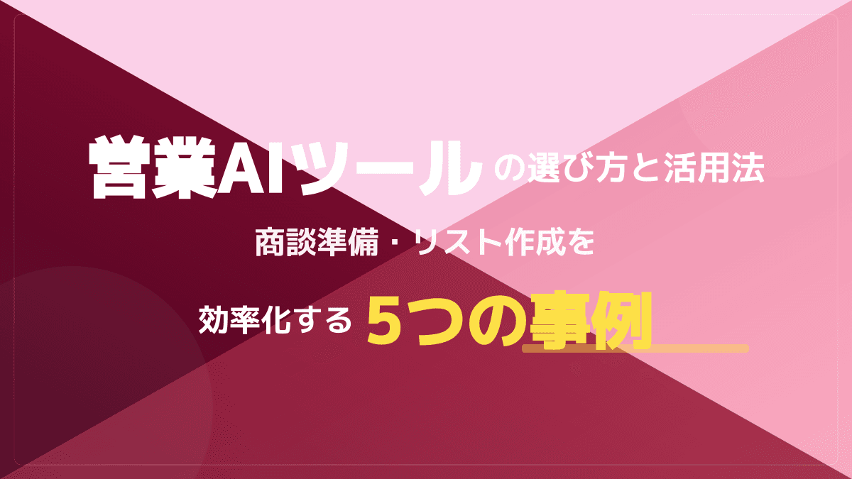 【2026年版】営業AIの選び方と活用事例|リスト作成や商談準備の時間を半減させる5つのポイント